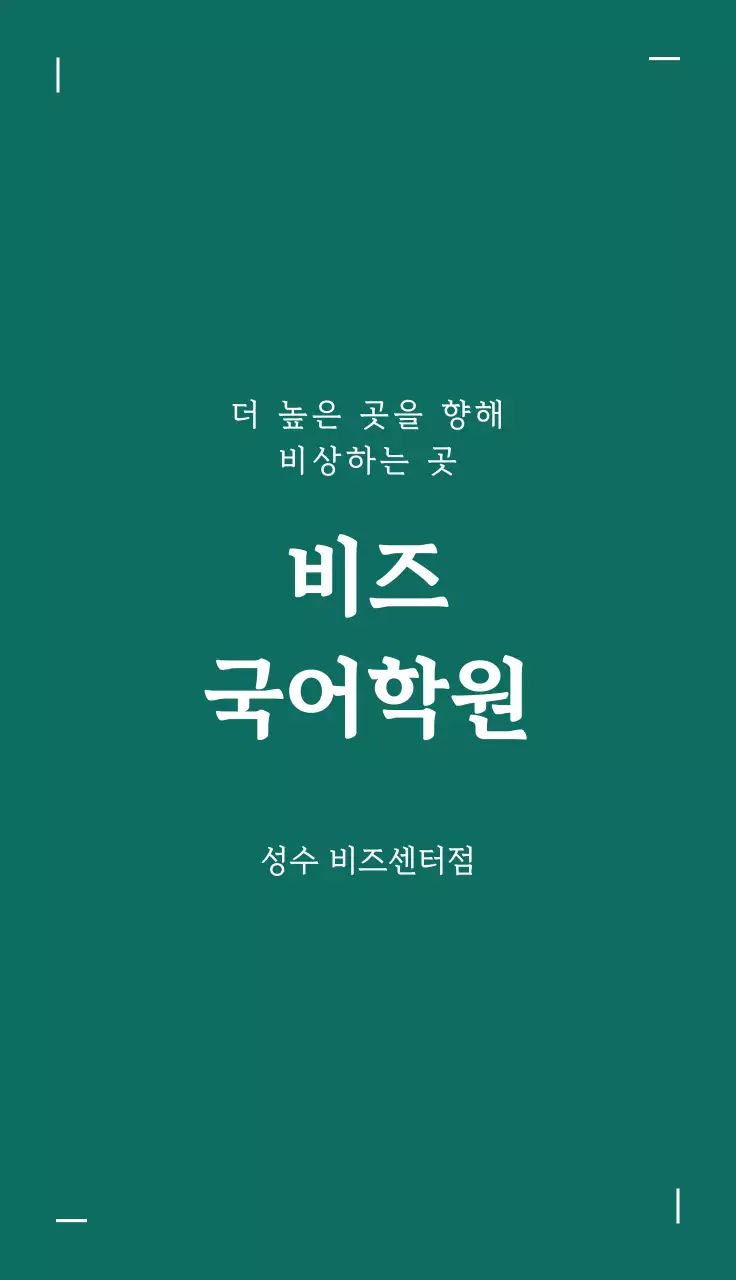 초록 기본 국어학원 홍보 명함