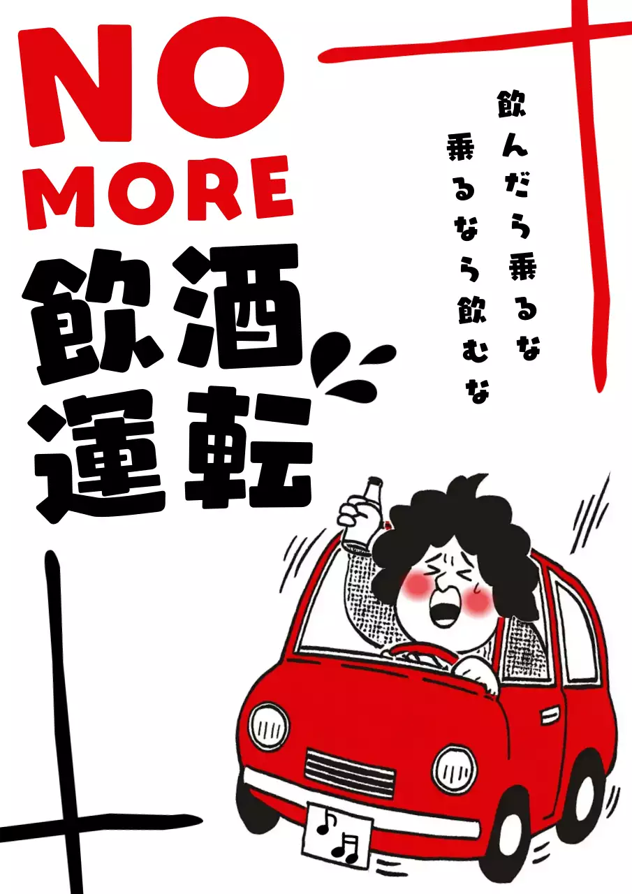赤飲酒運転防止ポスター