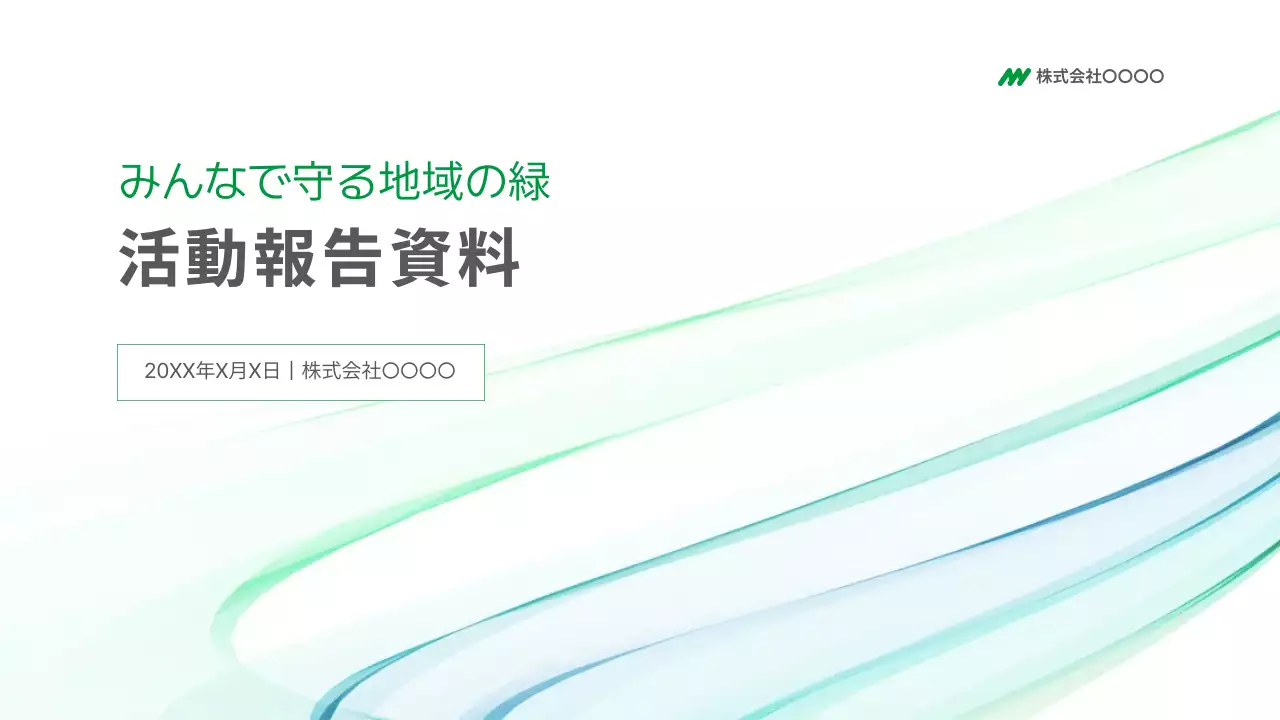 緑 シンプル 環境 報告書