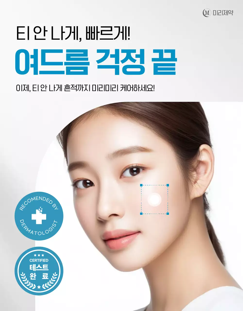 흰색 모던 피부관리 광고