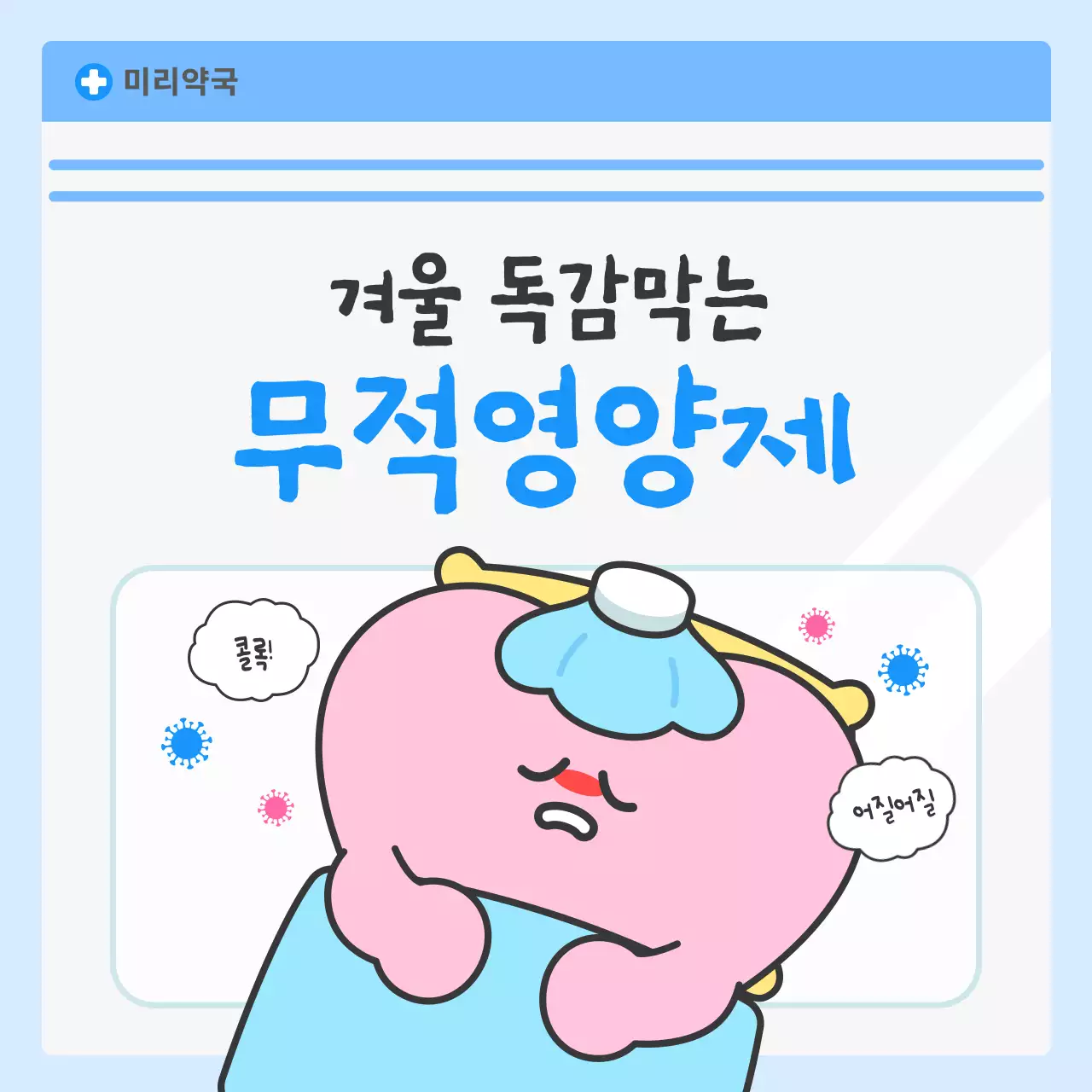 하늘색 아기자기한 건강 캠페인