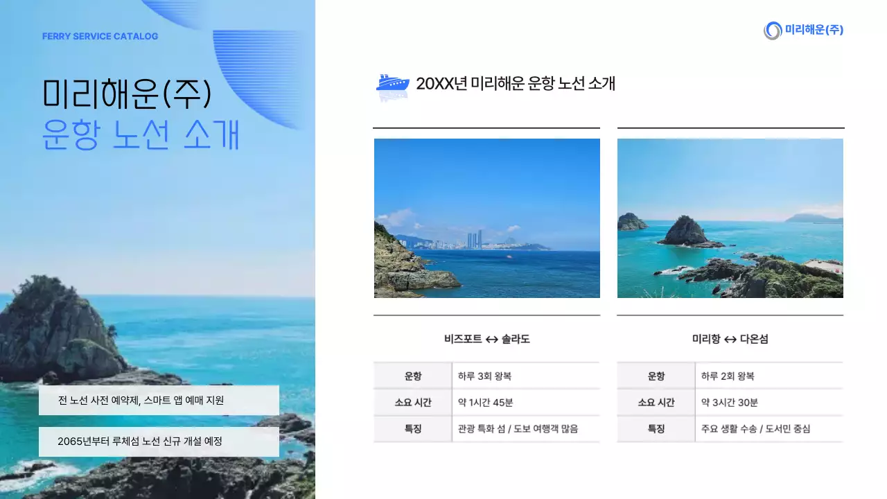 파랑 모던 운항 서비스 카탈로그