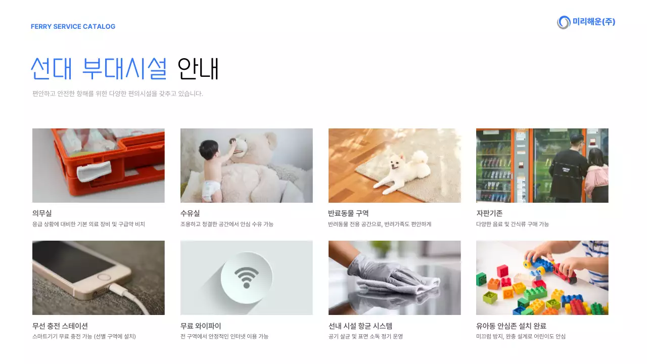 파랑 모던 운항 서비스 카탈로그