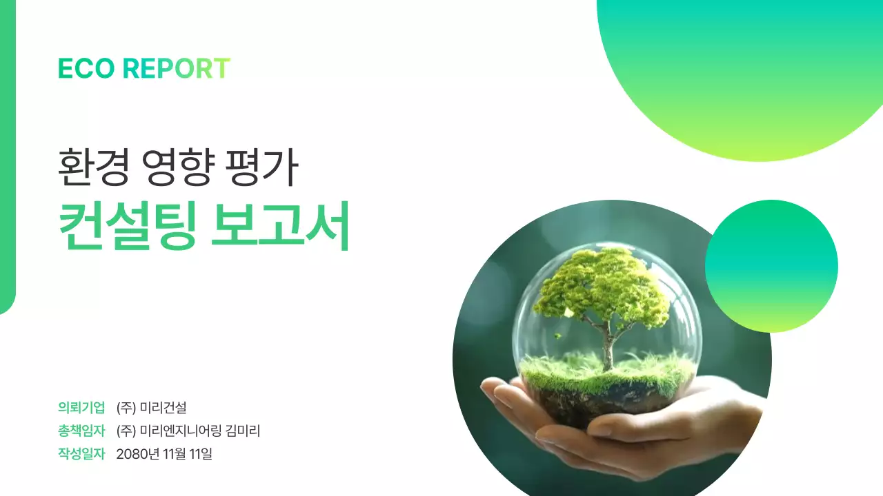 초록 모던 환경 보고서