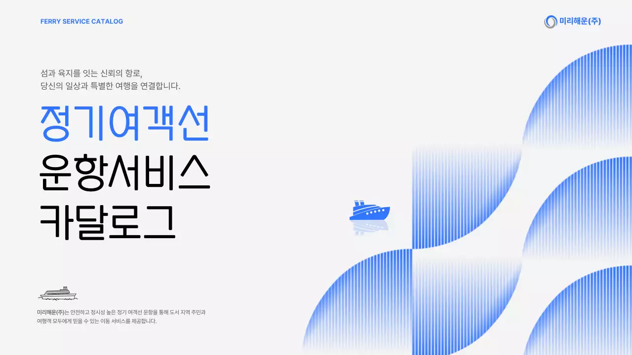 파랑 모던 운항 서비스 카탈로그