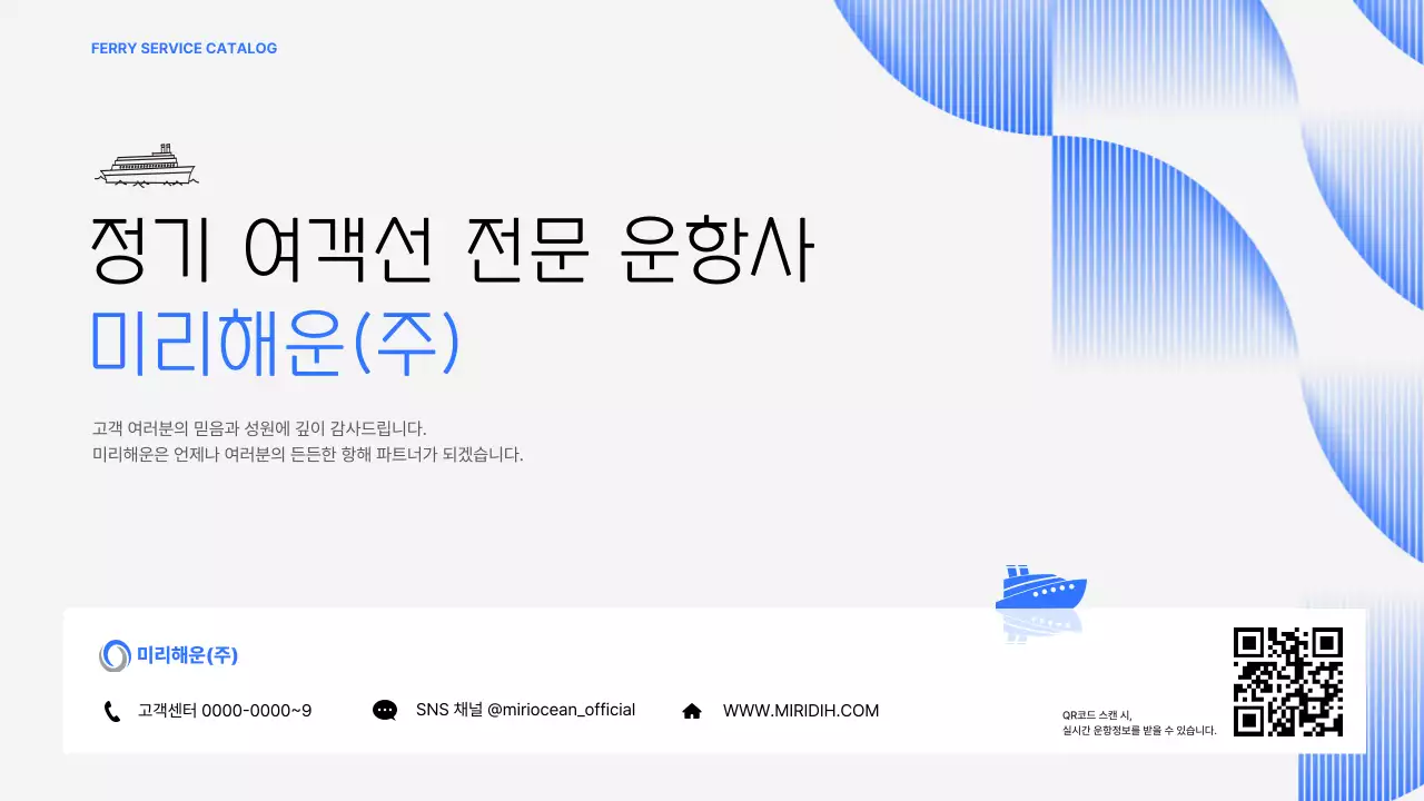 파랑 모던 운항 서비스 카탈로그