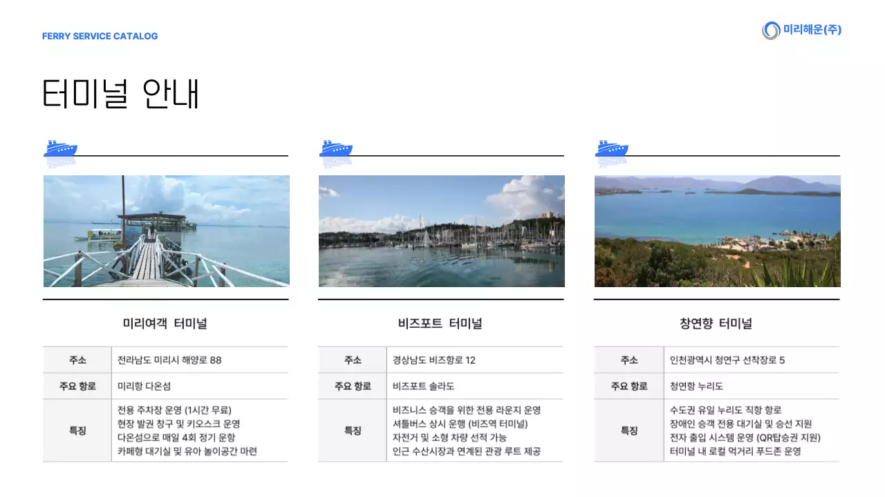 파랑 모던 운항 서비스 카탈로그