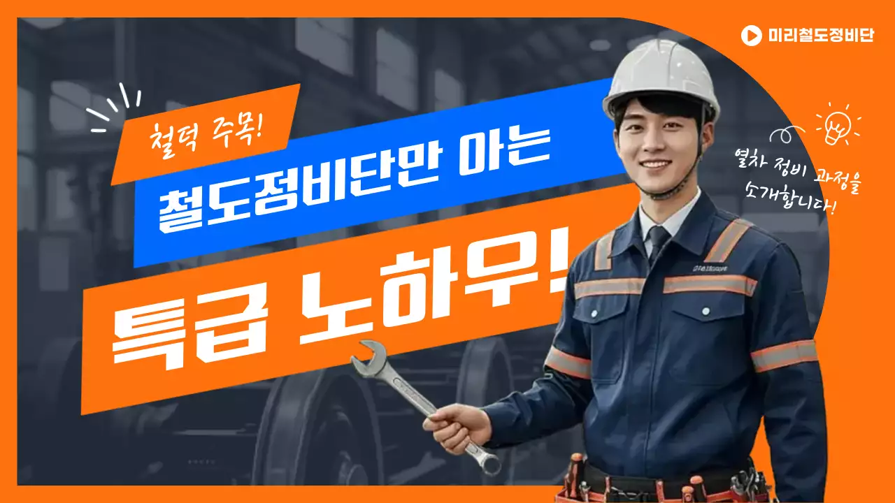 주황 심플 철도정비 업무 소개
