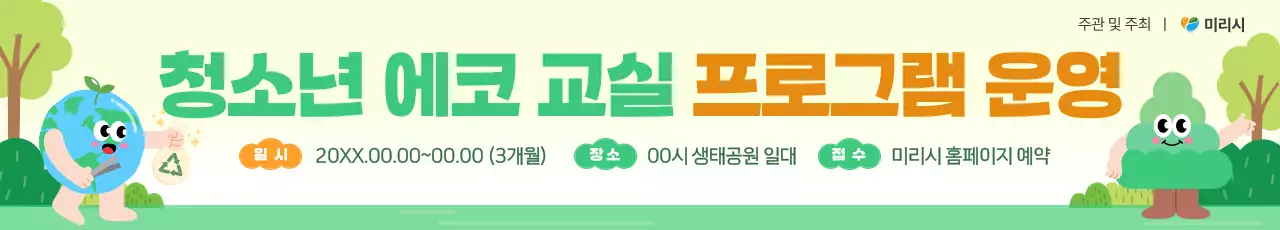 연두의 아기자기한 환경 교육 안내