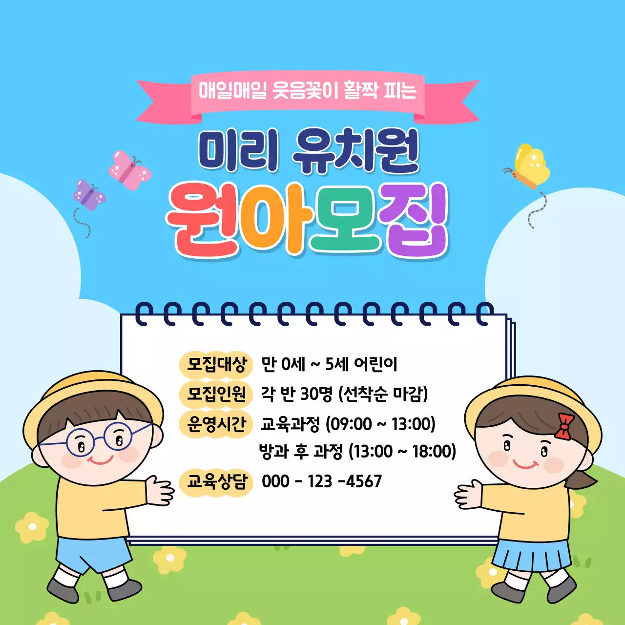 하늘색 아기자기한 원아 모집 모집 안내문