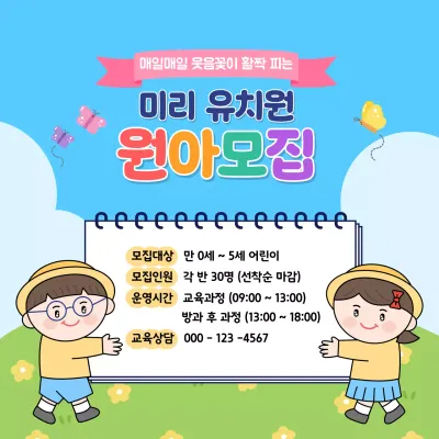하늘색 아기자기한 원아 모집 모집 안내문
