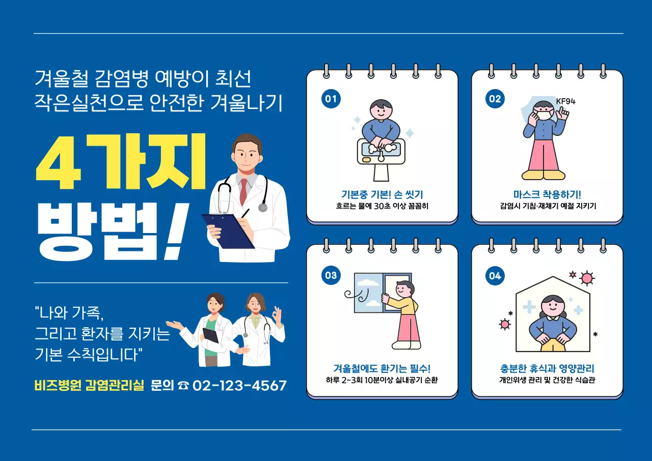 파랑 심플 건강 예방 수칙