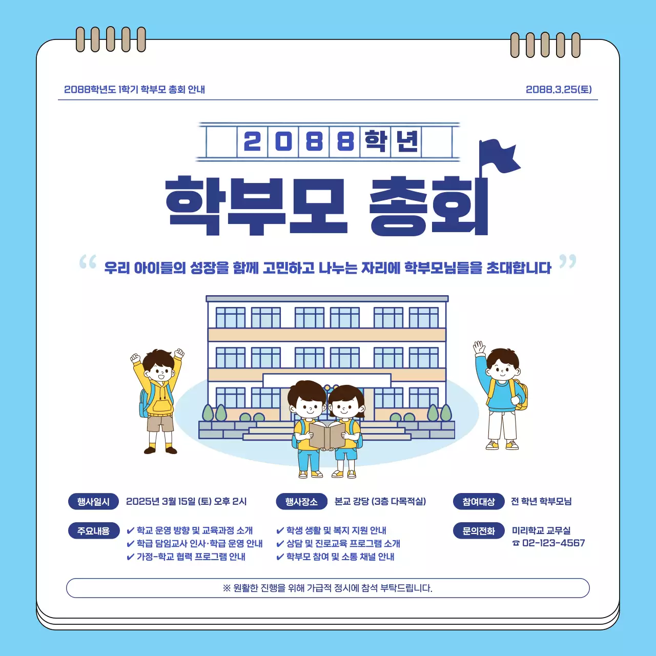 하늘색 심플 학부모총회 안내