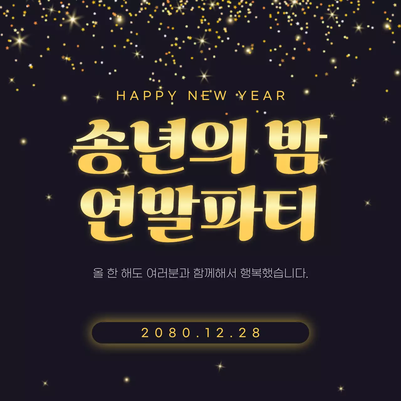 검정 고급 연말 행사