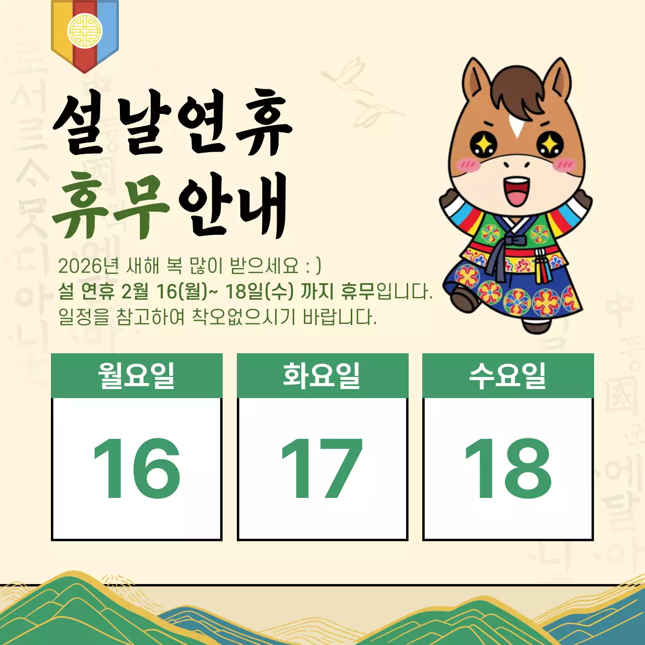 아이보리 전통 말 설날 휴무 안내