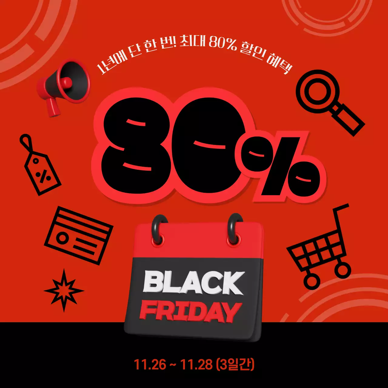 빨강 팝 블랙프라이데이 할인 이벤트