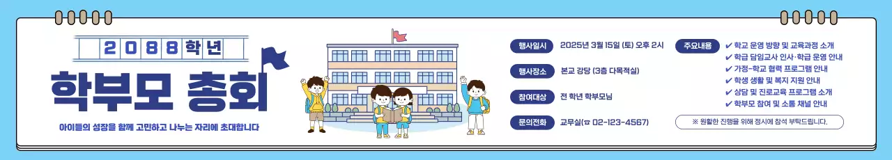 하늘색 심플 학부모총회 안내