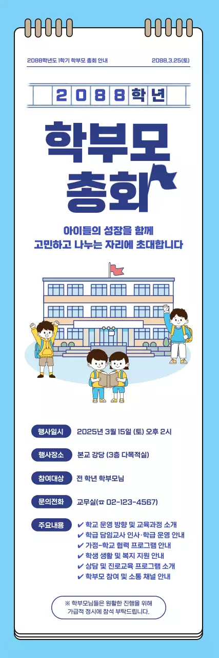 하늘색 심플 학부모총회 안내