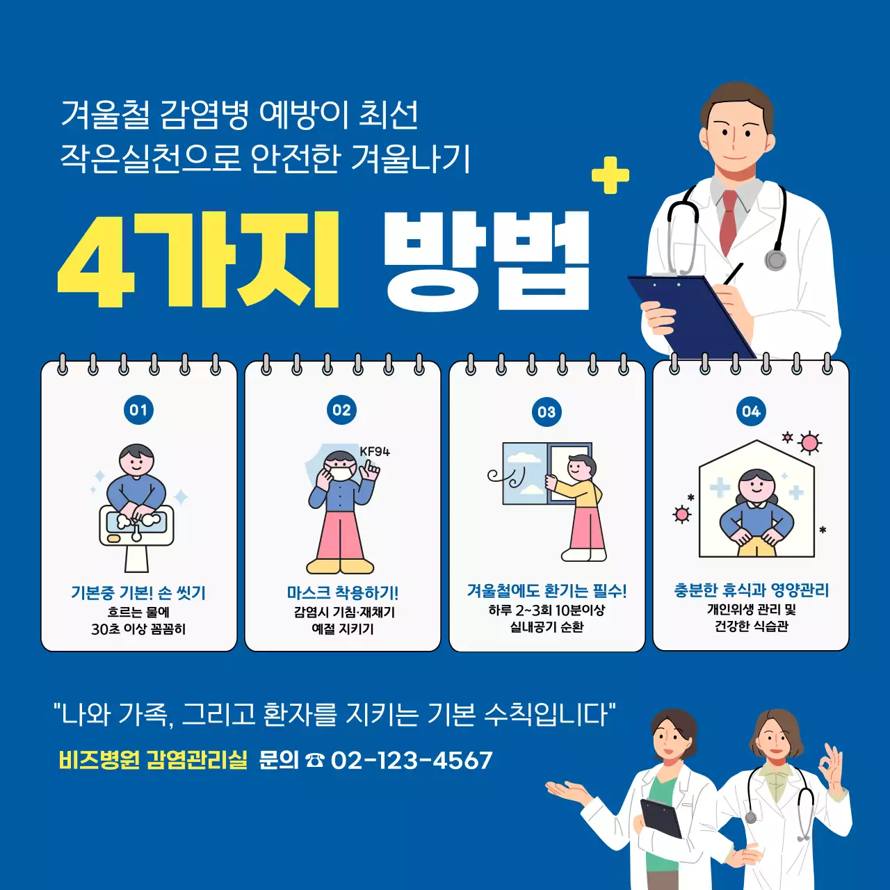 파랑 심플 건강 예방 수칙