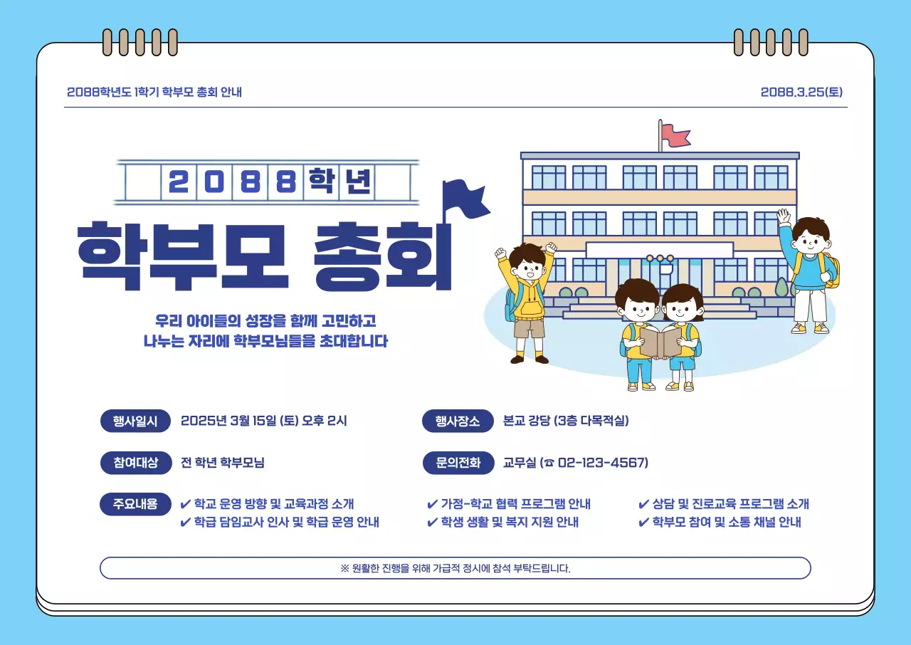 하늘색 심플 학부모총회 안내