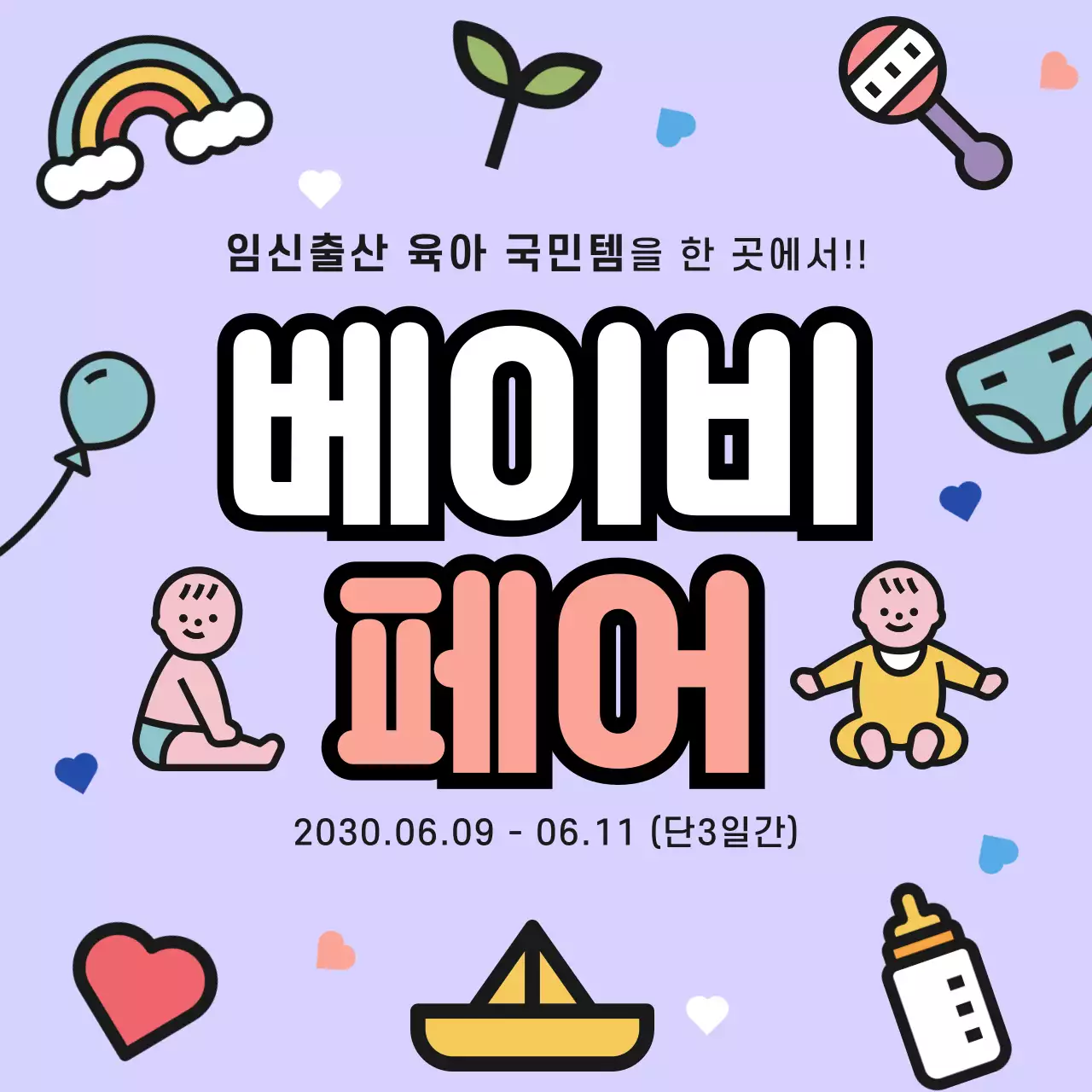 연보라 아기자기한 육아 행사