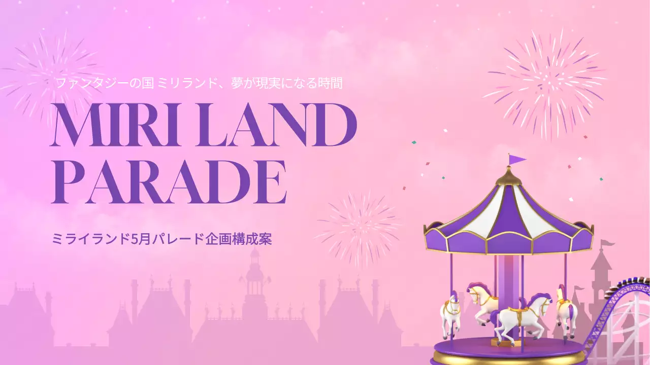 ピンク ファンタジー パレード 企画書 プレゼンテーション