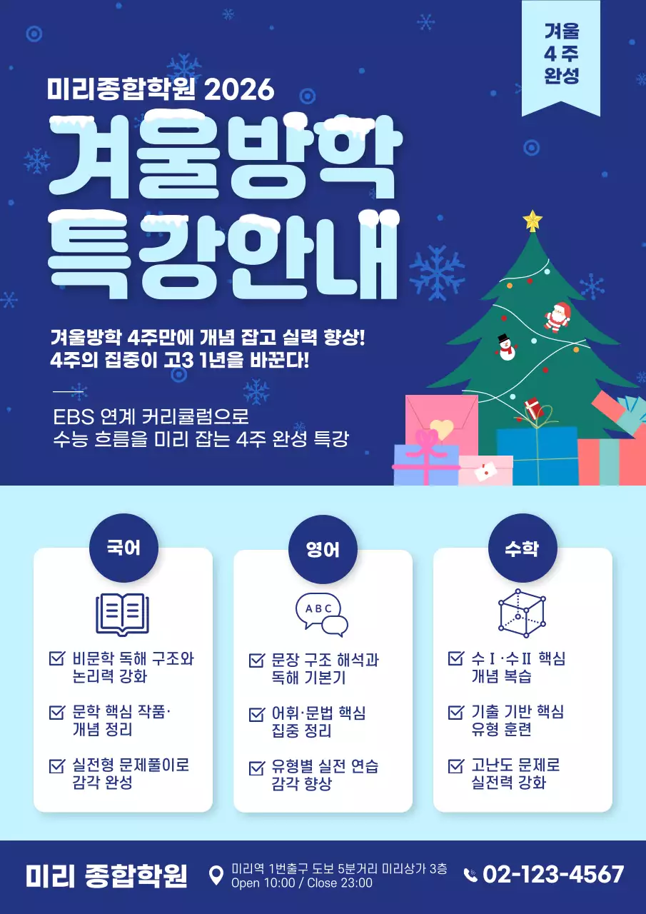 파랑 깔끔 겨울방학특강 과목 안내