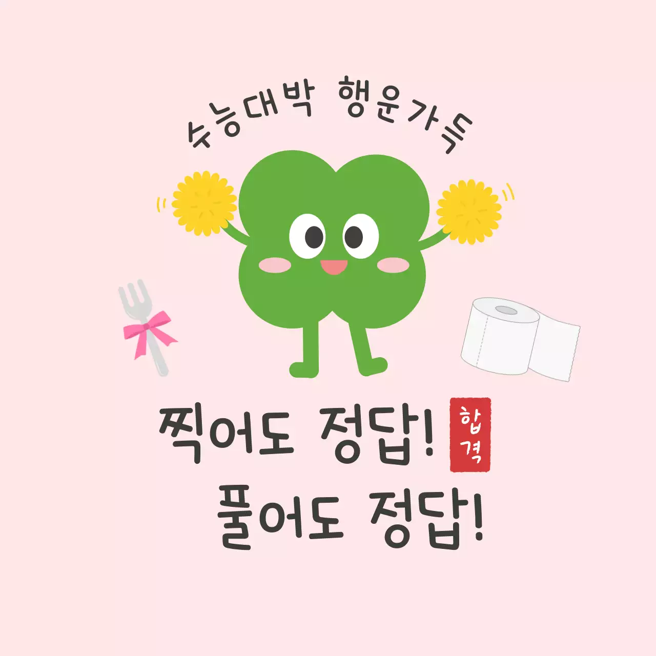핑크 아기자기한 수능 응원