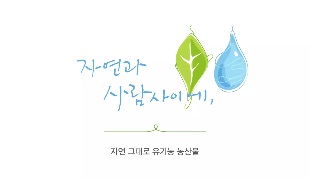 초록 자연 유기농 광고