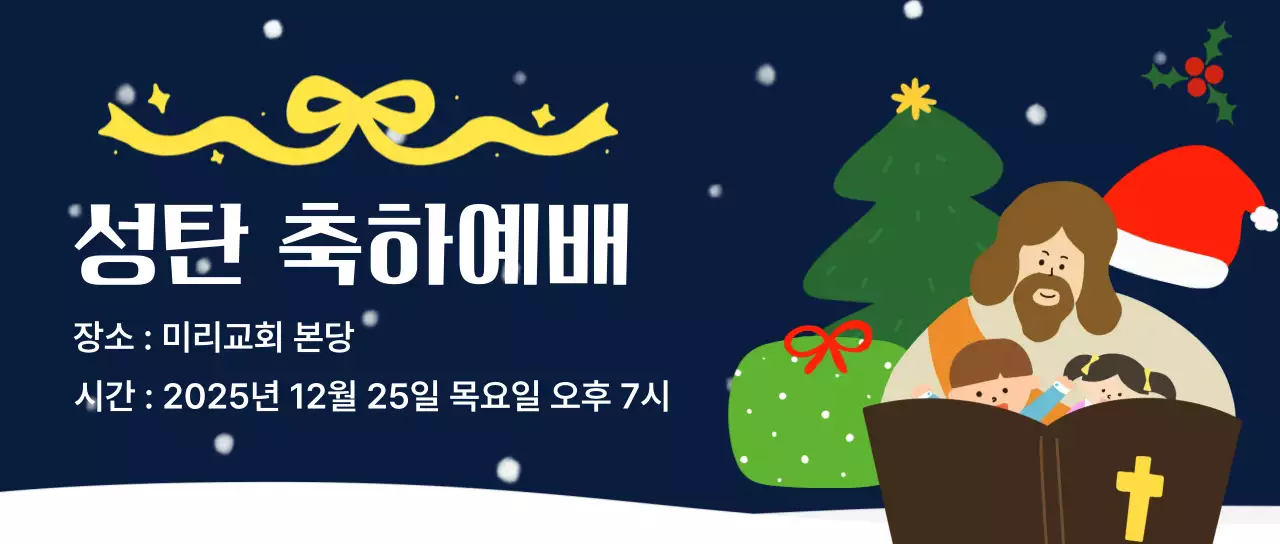 남색 심플 성탄절 예배 안내
