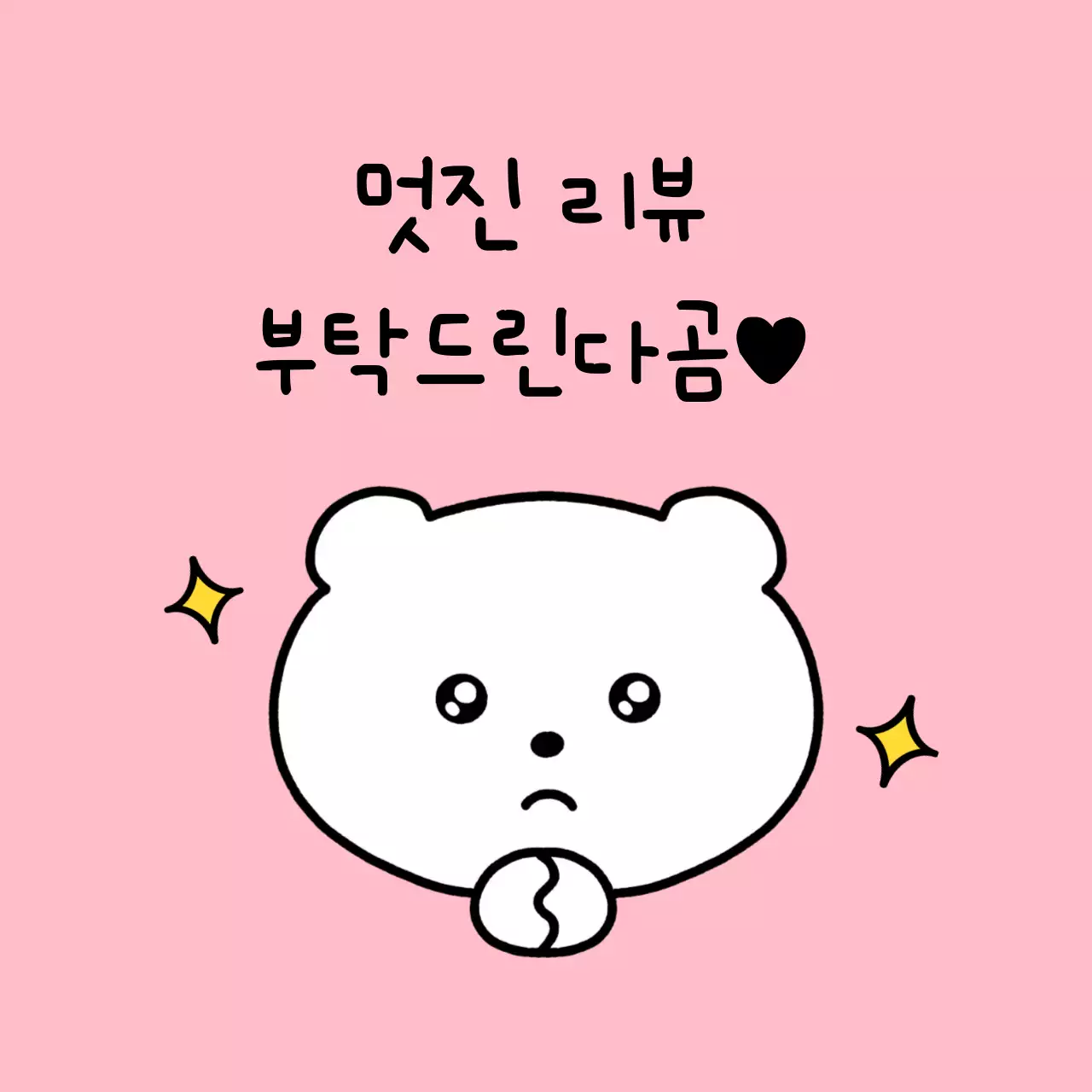 핑크 아기자기한 리뷰 이벤트