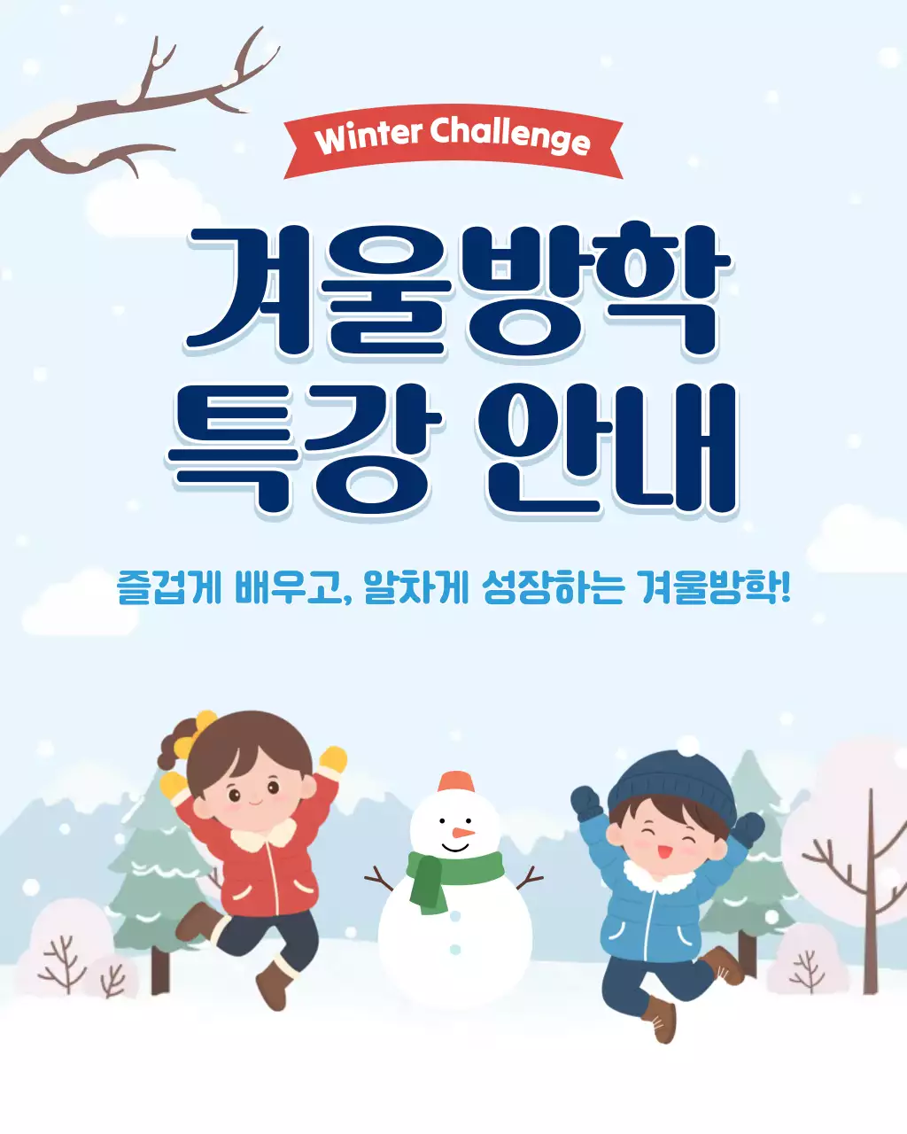 하늘색 아기자기한 겨울방학 특강 안내