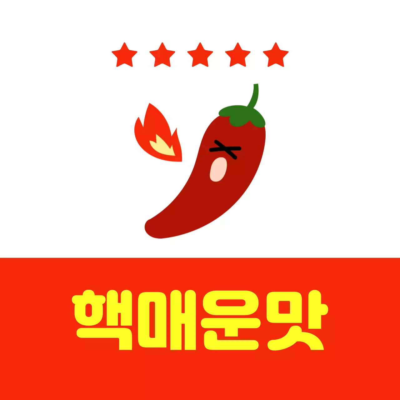 빨강 심플 매운맛 광고