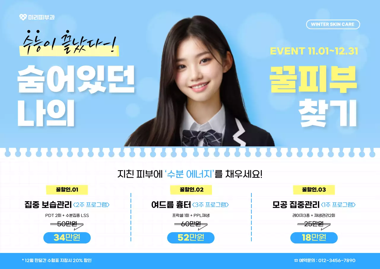 하늘색 모던 스킨케어 프로모션