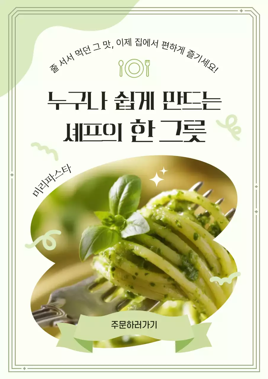 연두 심플 면요리 광고