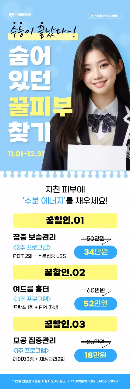 하늘색 모던 스킨케어 프로모션