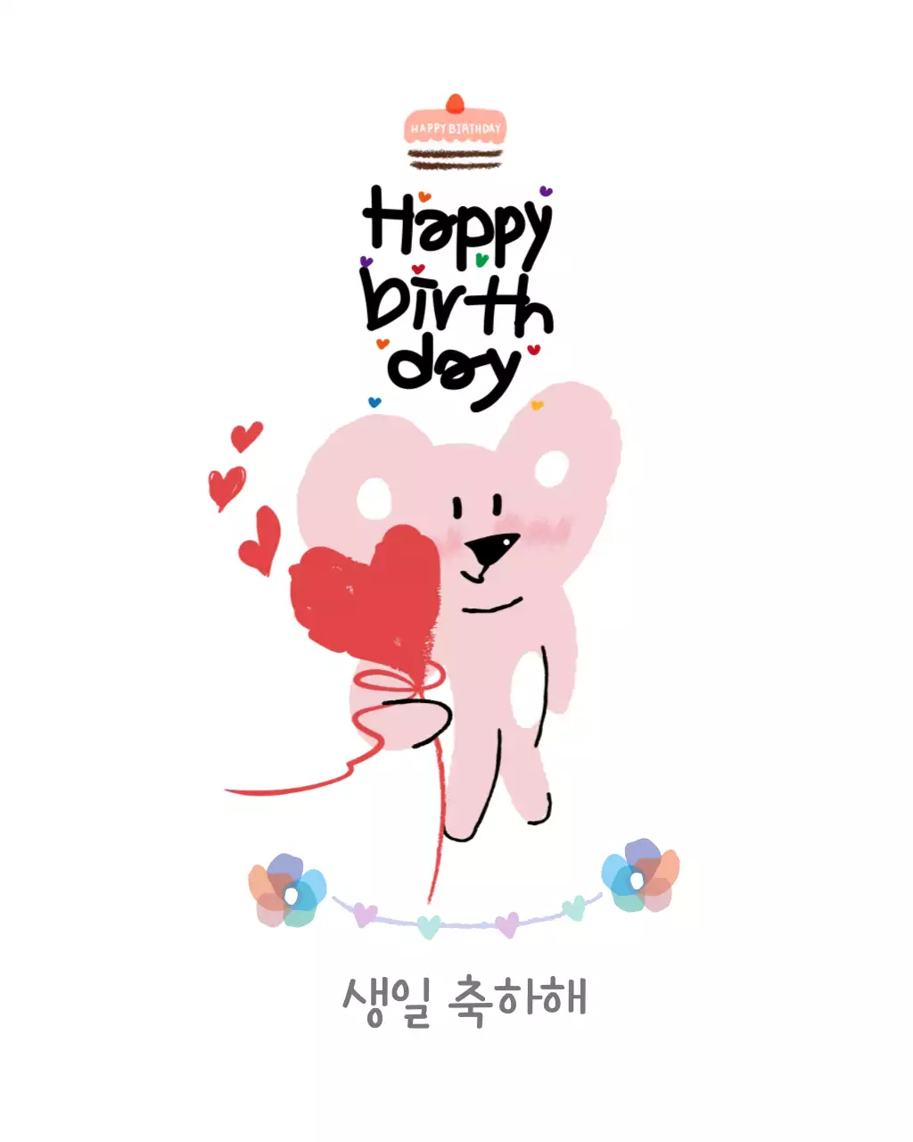 핑크 아기자기한 생일 축하
