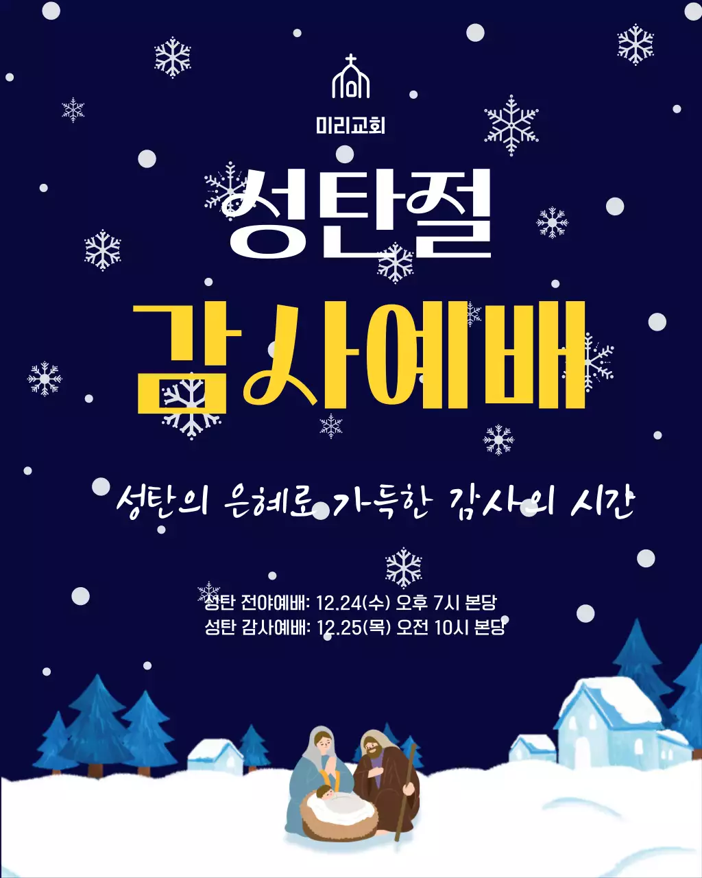 성탄절 예배 안내