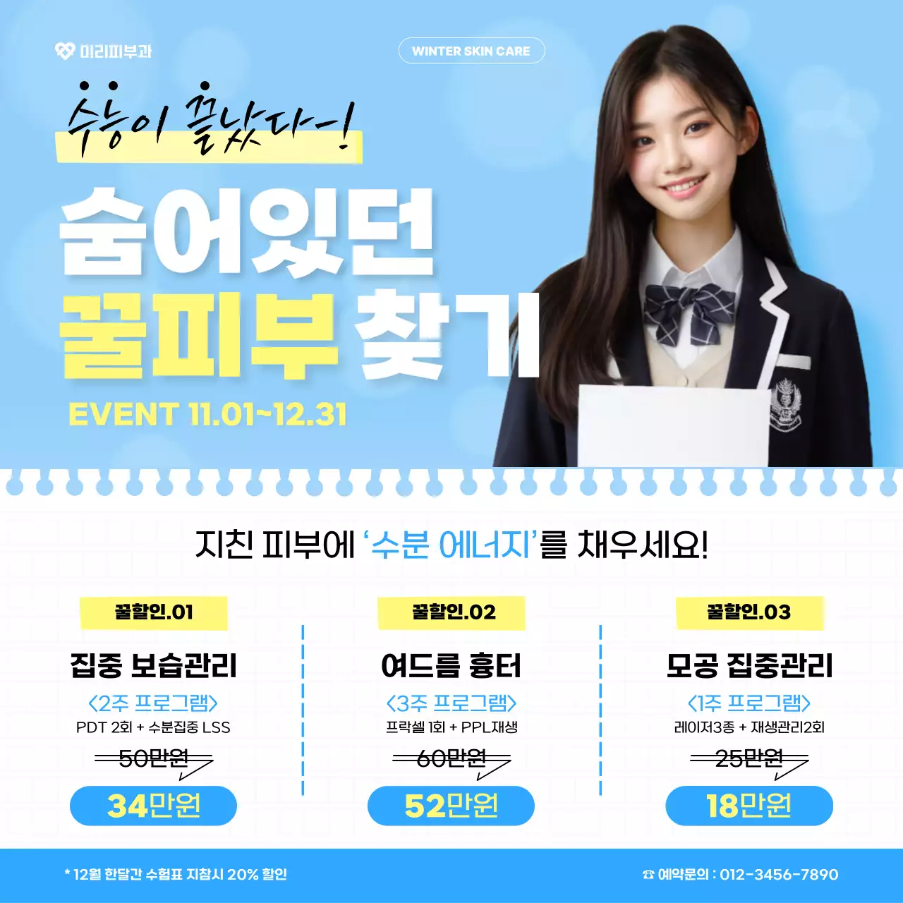 하늘색 모던 스킨케어 프로모션