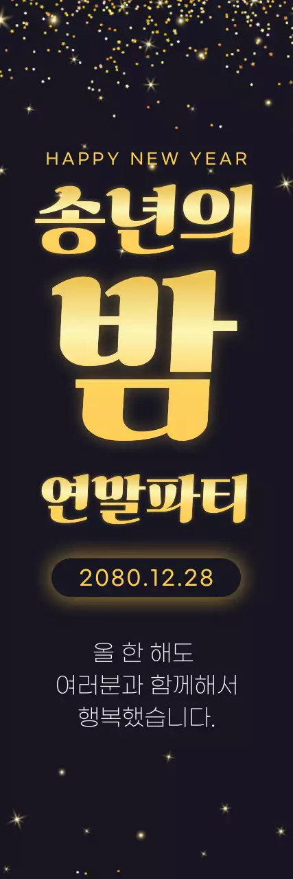 검정 고급 연말파티 이벤트