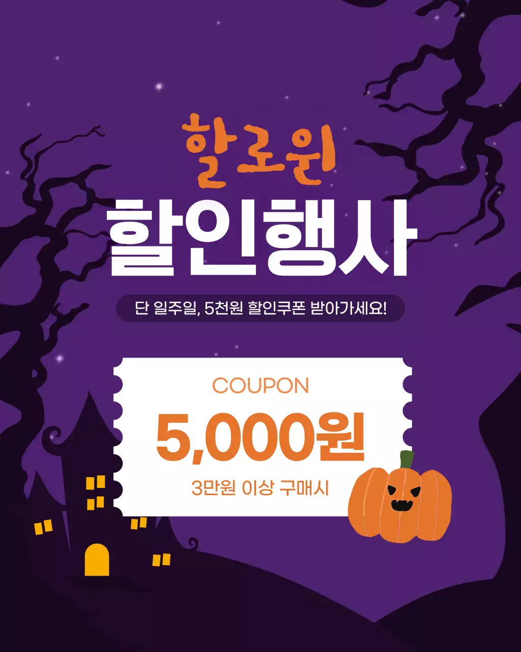 보라 귀여운 할로윈 할인 행사