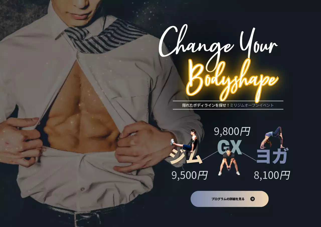 あなたの隠れたボディライン