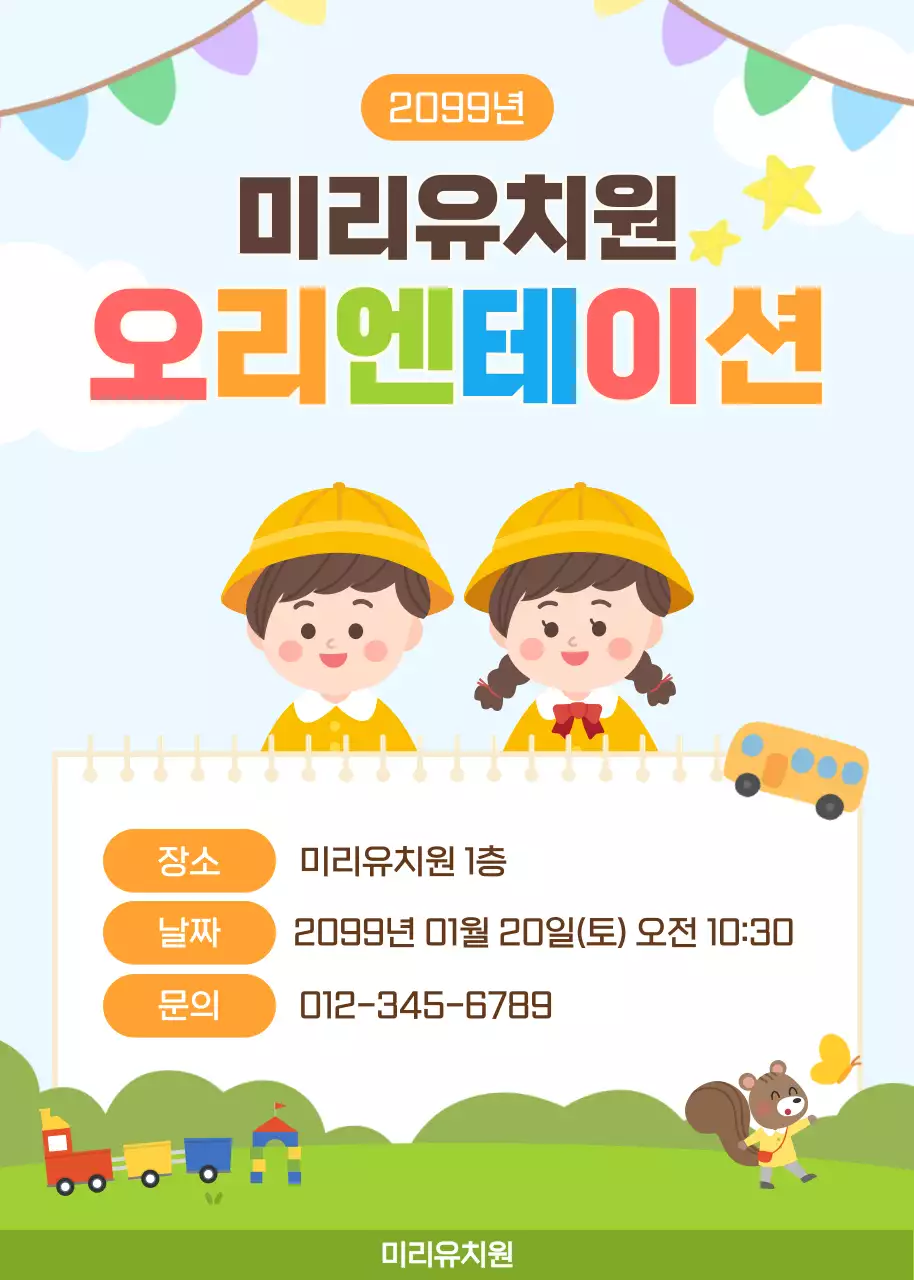 연두 아기자기한 유치원 오리엔테이션