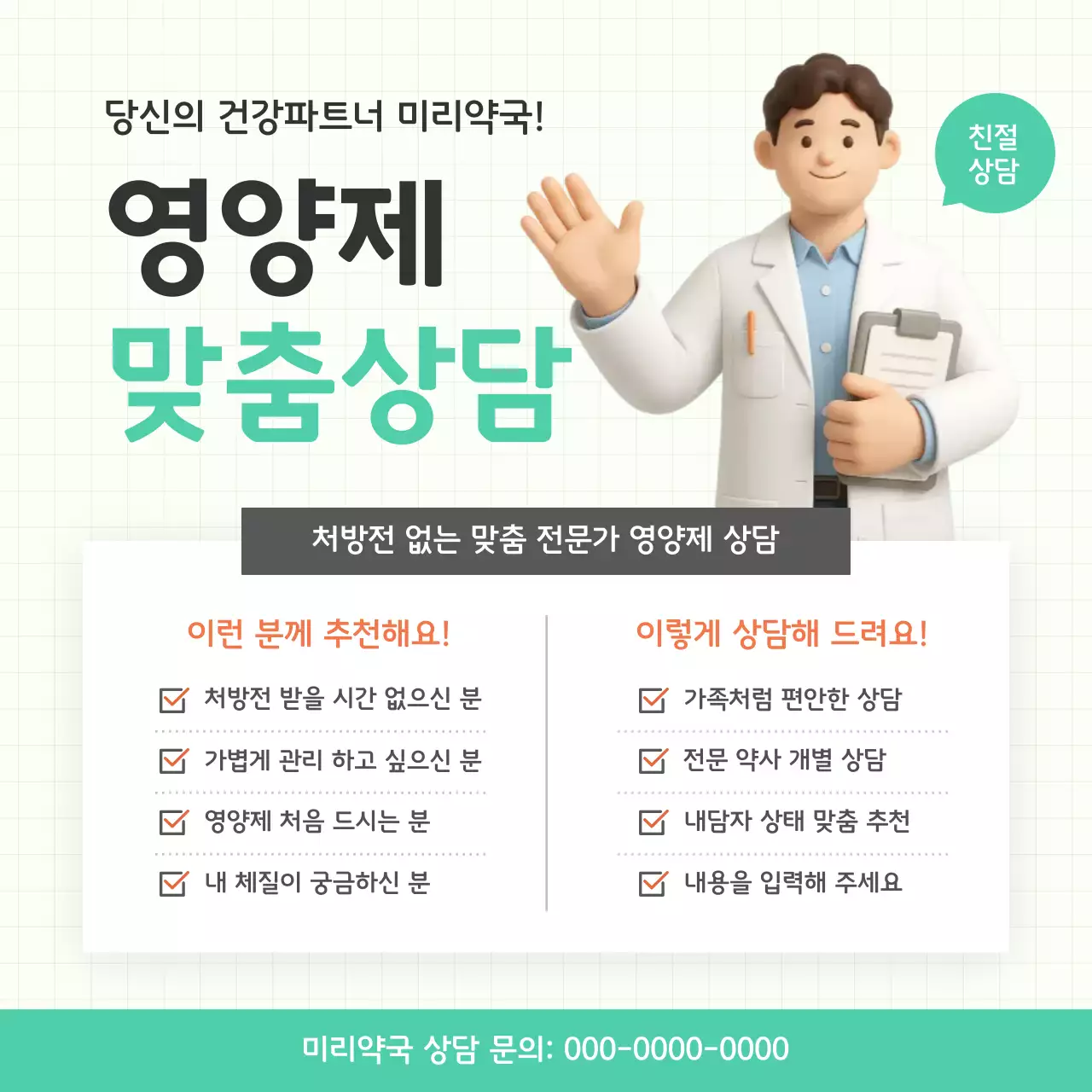민트 깔끔 건강 상담 홍보