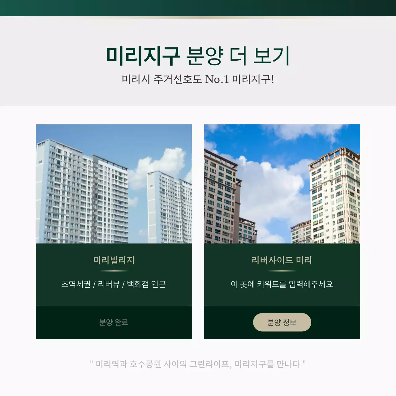 초록과 골드의 고급스러운 부동산 분양 홍보