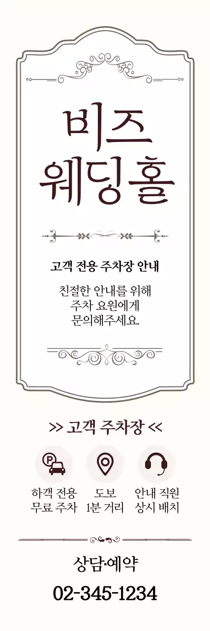 베이지 클래식 웨딩 주차 안내