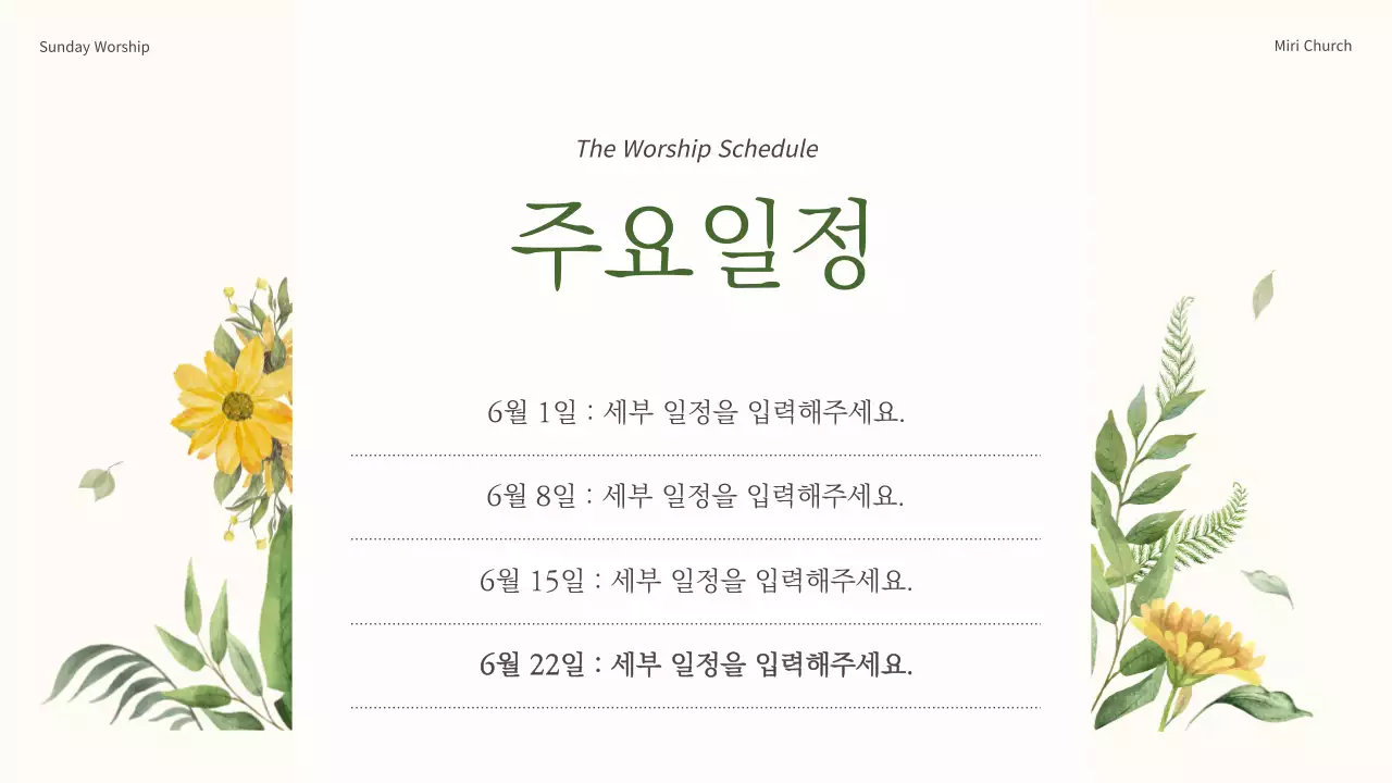 초록과 노랑의 심플한 보타닉 교회 예배 안내서