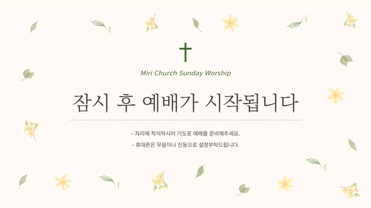 초록과 노랑의 심플한 보타닉 교회 예배 안내서