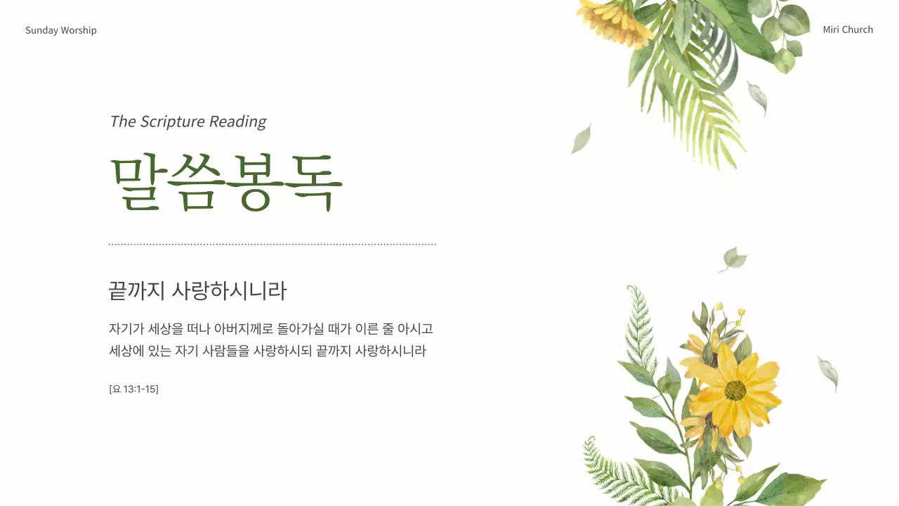 초록과 노랑의 심플한 보타닉 교회 예배 안내서