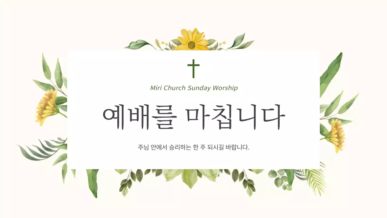 초록과 노랑의 심플한 보타닉 교회 예배 안내서
